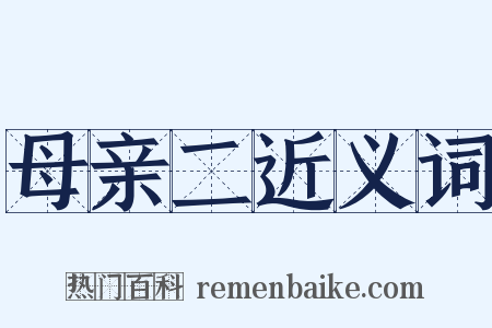 母亲二近义词是什么意思的图片
